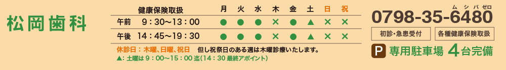 夙川の松岡歯科