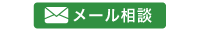 メール相談