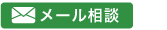 メール相談